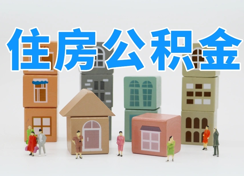 鹤岗公积金代办收费标准（鹤岗公积金代办费用是什么意思）